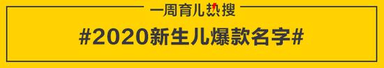 2020新生儿爆款名字