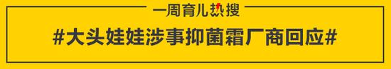 大头娃娃涉事抑菌霜厂商回应