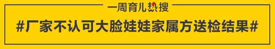 厂家不认可大脸娃娃家属方送检结果