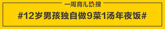 12岁男孩独自做9菜1汤年夜饭