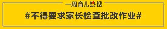 不得要求家长检查批改作业