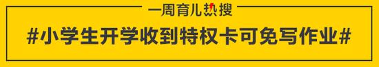 小学生开学收到特权卡可免写作业
