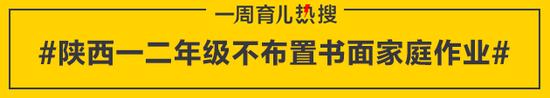 陕西一二年级不布置书面家庭作业