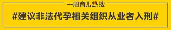 建议非法代孕相关组织从业者入刑
