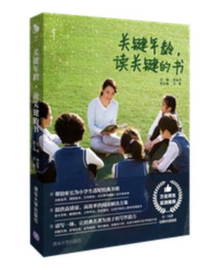《关键年龄,读关键的书》