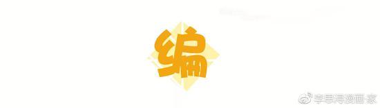 图源于漫画家李思浔微博