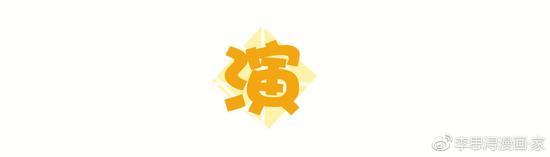 图源于漫画家李思浔微博
