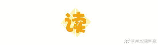 图源于漫画家李思浔微博