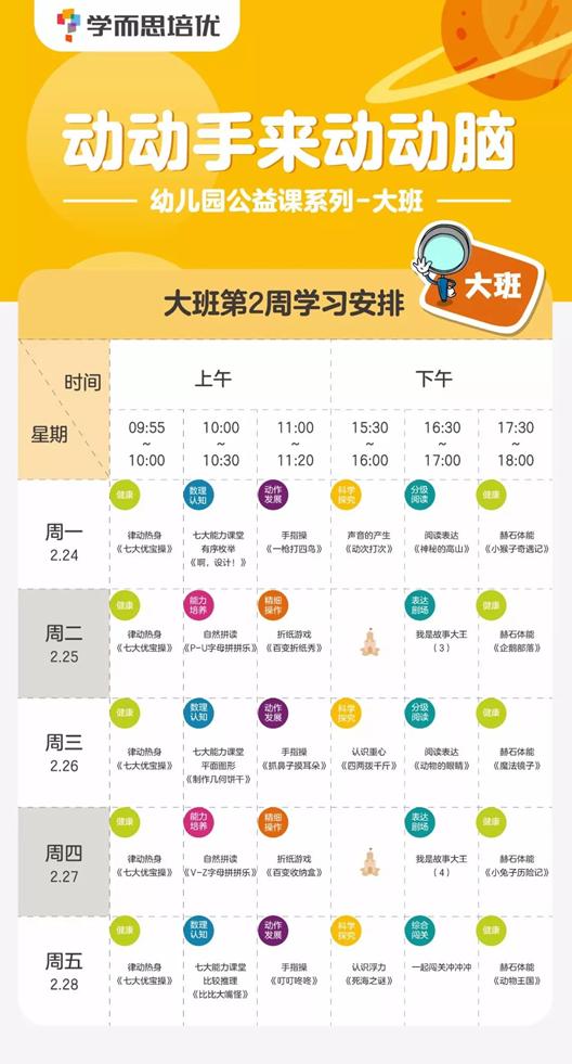 大班课程表