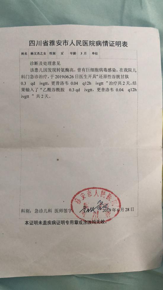 雅安市人民医院病情证明表显示,医生为当事女婴开具还原性谷胱甘肽0.3g及其他药物。家属供图