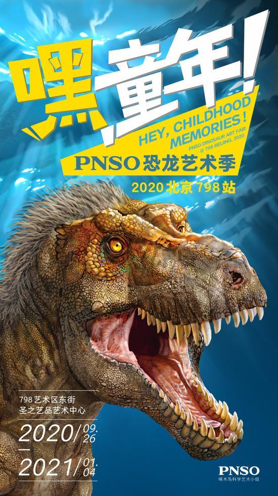图1:“嘿,童年!PNSO恐龙艺术季”展览海报