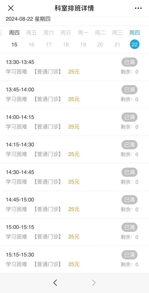 记者查询看到,截至8月22日(周四)的所有门诊号都已约满。 本文图片均为 澎湃新闻记者 李佳蔚 图