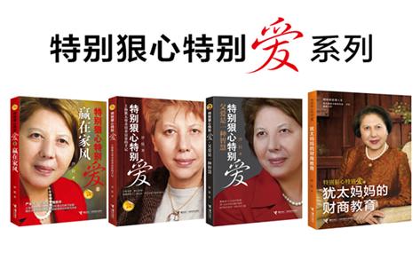 特别狠心特别爱系列新书《犹太妈妈的财商教育》,2021年7月上市