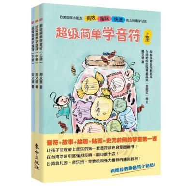 《超级简单学音符》(全三册)东方出版社