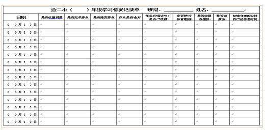 石景山区金顶街第二小学为每位学生制作了“自我检测评价表”。