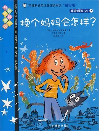 《换个妈妈会怎样》