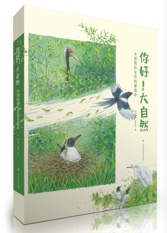 《你好!大自然》