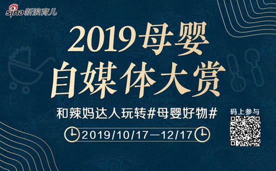 2019母婴自媒体大赏火热进行中