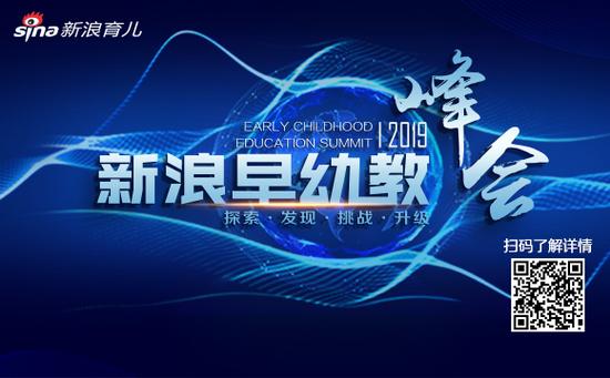 2019新浪早幼教峰会