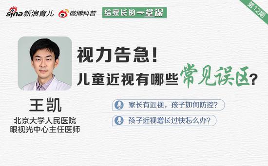北京大学人民医院眼视光中心主任医师王凯做客新浪育儿直播间