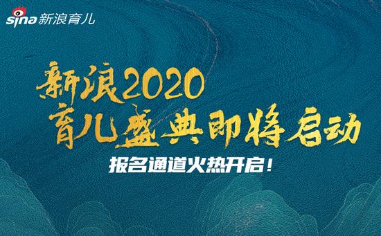 新浪2020育儿盛典即将启动