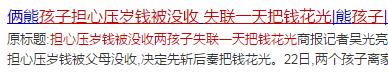 俩熊孩子担心压岁钱被没收 失联一天把钱花光!