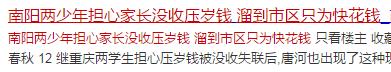 两少年担心家长没收压岁钱 溜到市区只为快花钱!