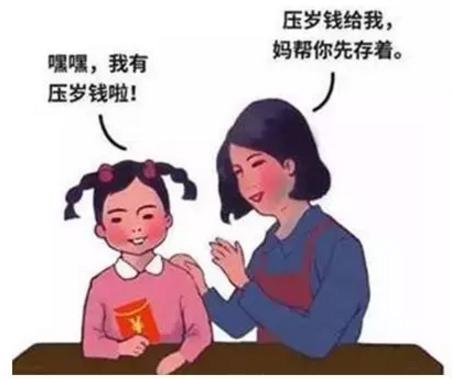 被没收的压岁钱