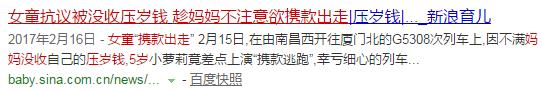 女童抗议被没收压岁钱 趁妈妈不注意欲携款出走!