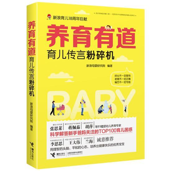 《养育有道:育儿传言粉碎机》 新浪母婴研究院编著