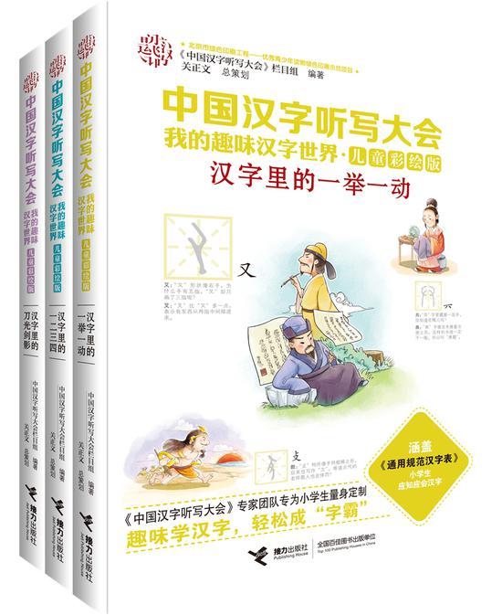 “中国汉字听写大会-我的趣味汉字世界(儿童彩绘版)”系列图书