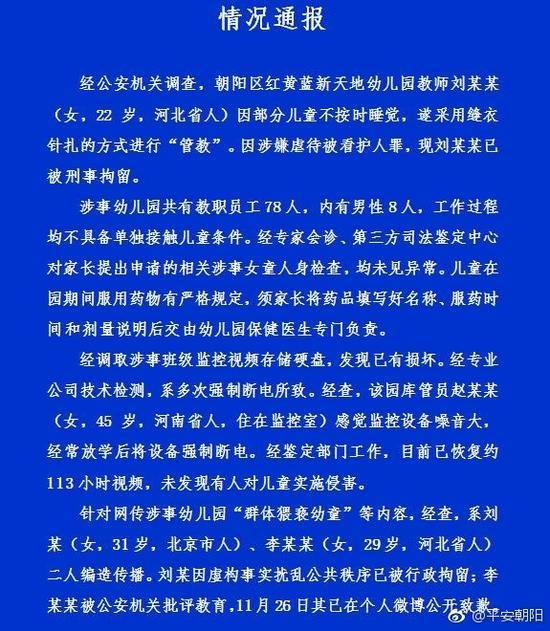红黄蓝虐童事件警方再发通报