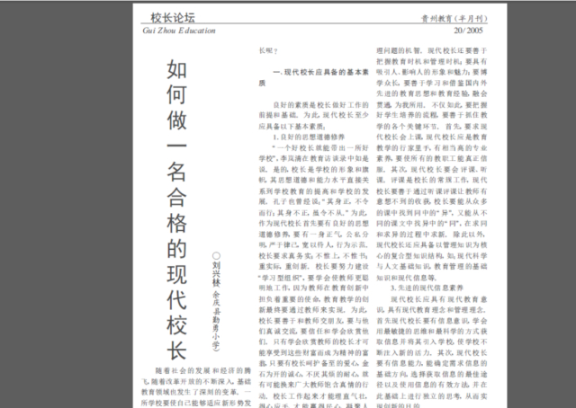 刘某林发表文章称“当校长要有一身正气”。 论文截图