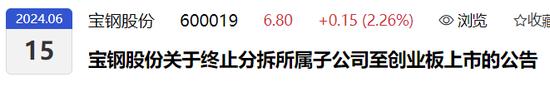 又一例！宝钢终止分拆子公司至创业板IPO，去年8月已过会