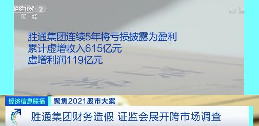 胜通集团连续五年财务造假，虚增利润119亿元，四家中介机构也相继被罚