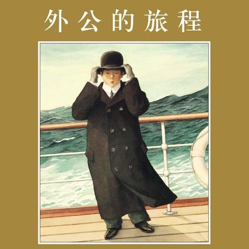 《外公的旅程》