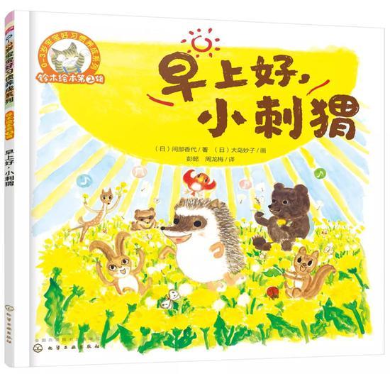 《早上好,小刺猬》