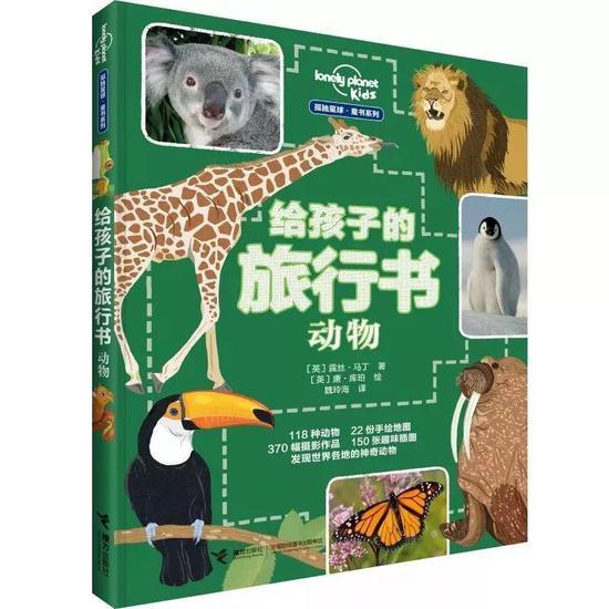 《孤独星球童书系列:给孩子的旅行书·动物》 出品方:接力出版社 出版日期:2019.2