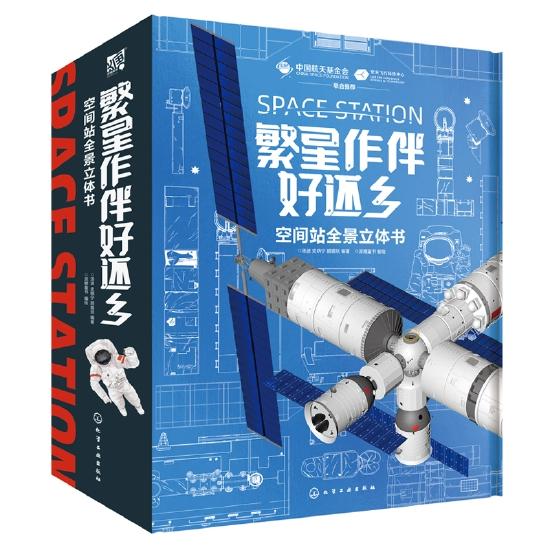 《繁星作伴好还乡-空间站全景立体书》化学工业出版社2022年2月出版