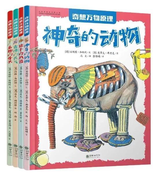 《奇想万物原理:神奇的动物》 出品方:朝华出版社 出版日期:2018年1月