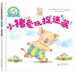 《小猪爱玩捉迷藏》