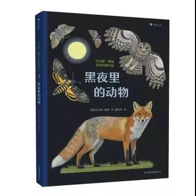 《黑夜里的动物》 出品方:浪花朵朵·中国友谊出版公司 出版日期:2019年7月