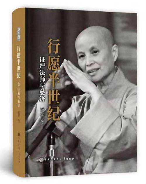《行愿半世纪:证严法师与慈济》 潘煊 编著 中国大百科全书出版社
