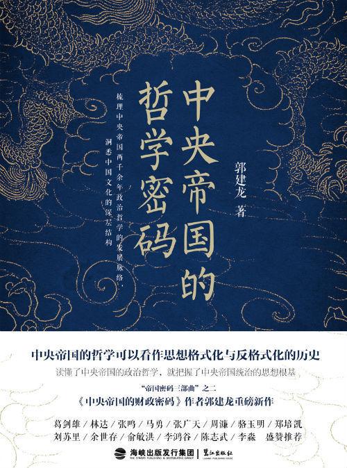 《中央帝国的哲学密码》 郭建龙 鹭江出版社