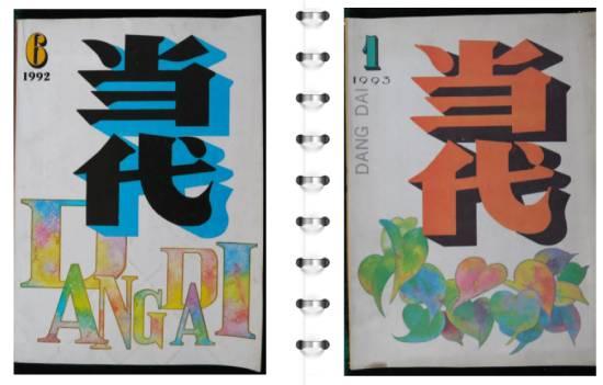 《白鹿原》首发《当代》1992年6期—1993年1期
