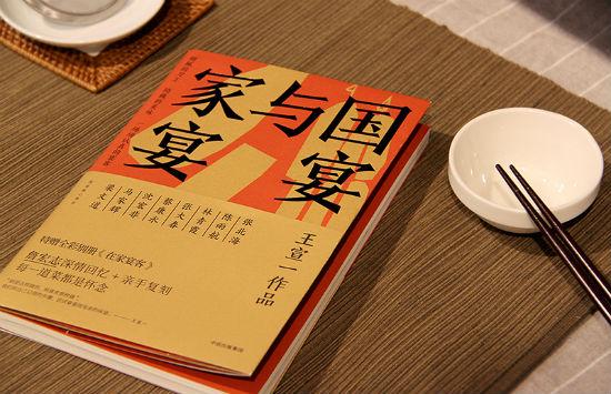 台湾作家、美食家王宣一女士文化随笔《国宴与家宴》