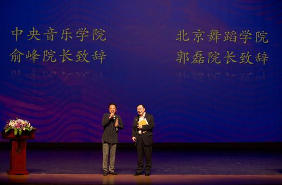中央音乐学院俞峰院长与北京舞蹈学院郭磊院长联合致辞
