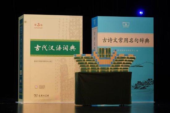 《古代汉语词典》第3版、《古诗文常用名句辞典》首发