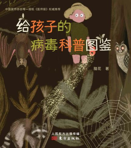 《给孩子的病毒科普图鉴》电子书绘本封面