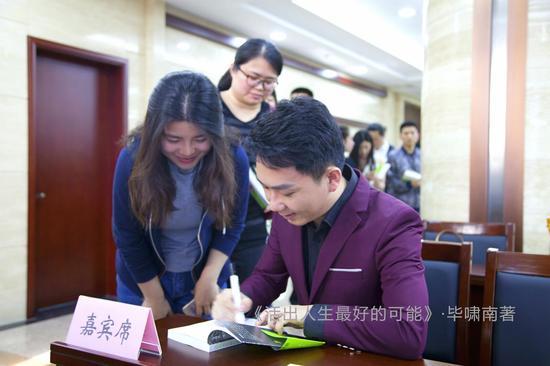 毕啸南新书《活出人生最好的可能》发布会现场